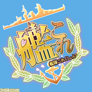 艦これ の過去の軌跡と未来への布石 艦これ に関するエトセトラ Cedec 14 ファミ通 Com 艦これ の過去の軌跡と未来への布石 艦これ に関するエトセトラ Cedec 14 ファミ通 Com