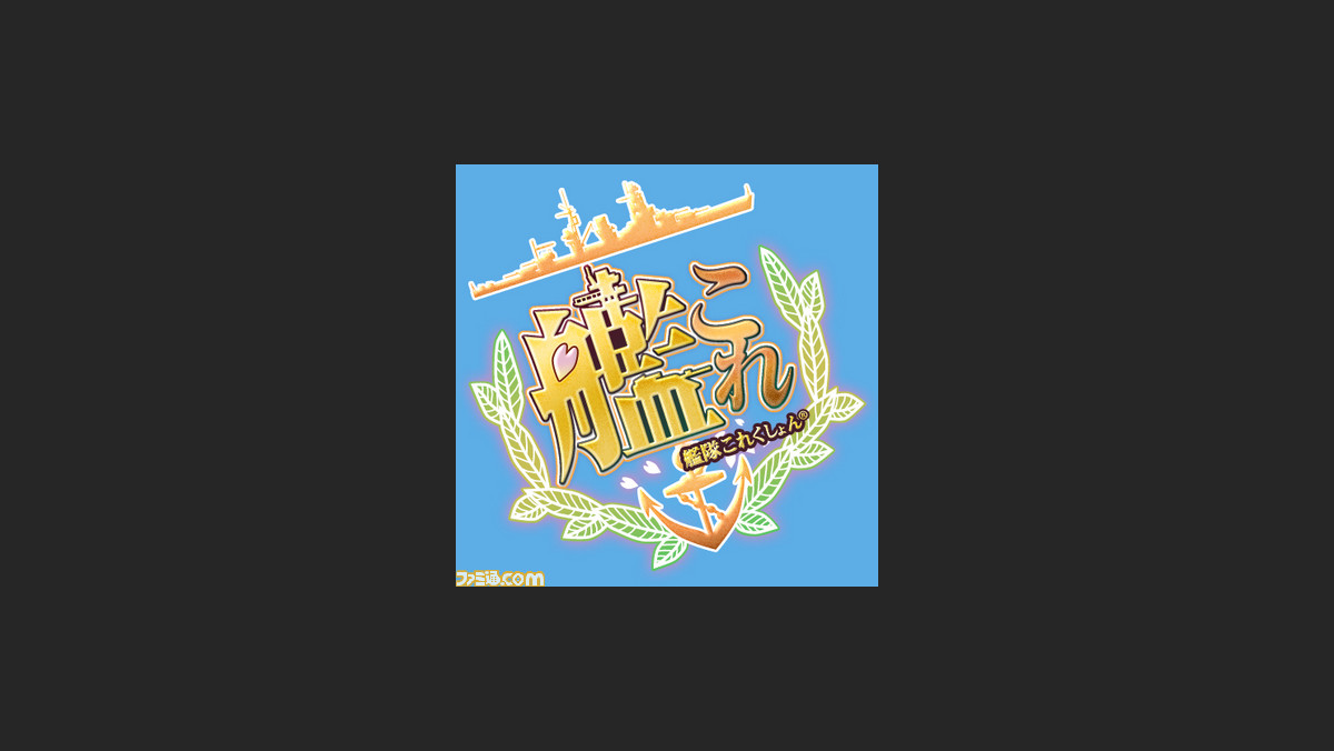 艦これ の過去の軌跡と未来への布石 艦これ に関するエトセトラ Cedec 14 ファミ通 Com