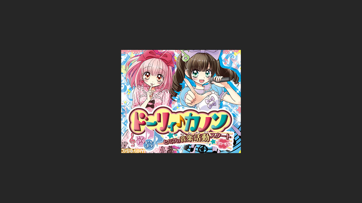 ドーリィ カノン ドキドキ トキメキ ヒミツの音楽活動スタートでぇ す 12歳 ほんとのキモチ の発売日が決定 ファミ通 Com