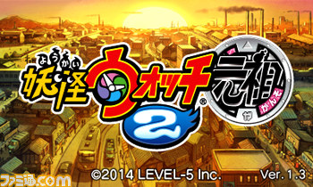 『妖怪ウォッチ2 元祖/本家』 最新版の更新データVer.1.3が配信開始_02