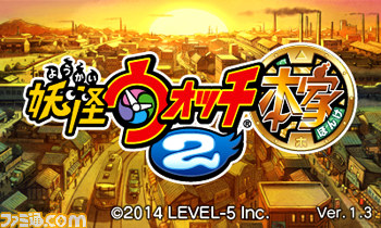 『妖怪ウォッチ2 元祖/本家』 最新版の更新データVer.1.3が配信開始_03