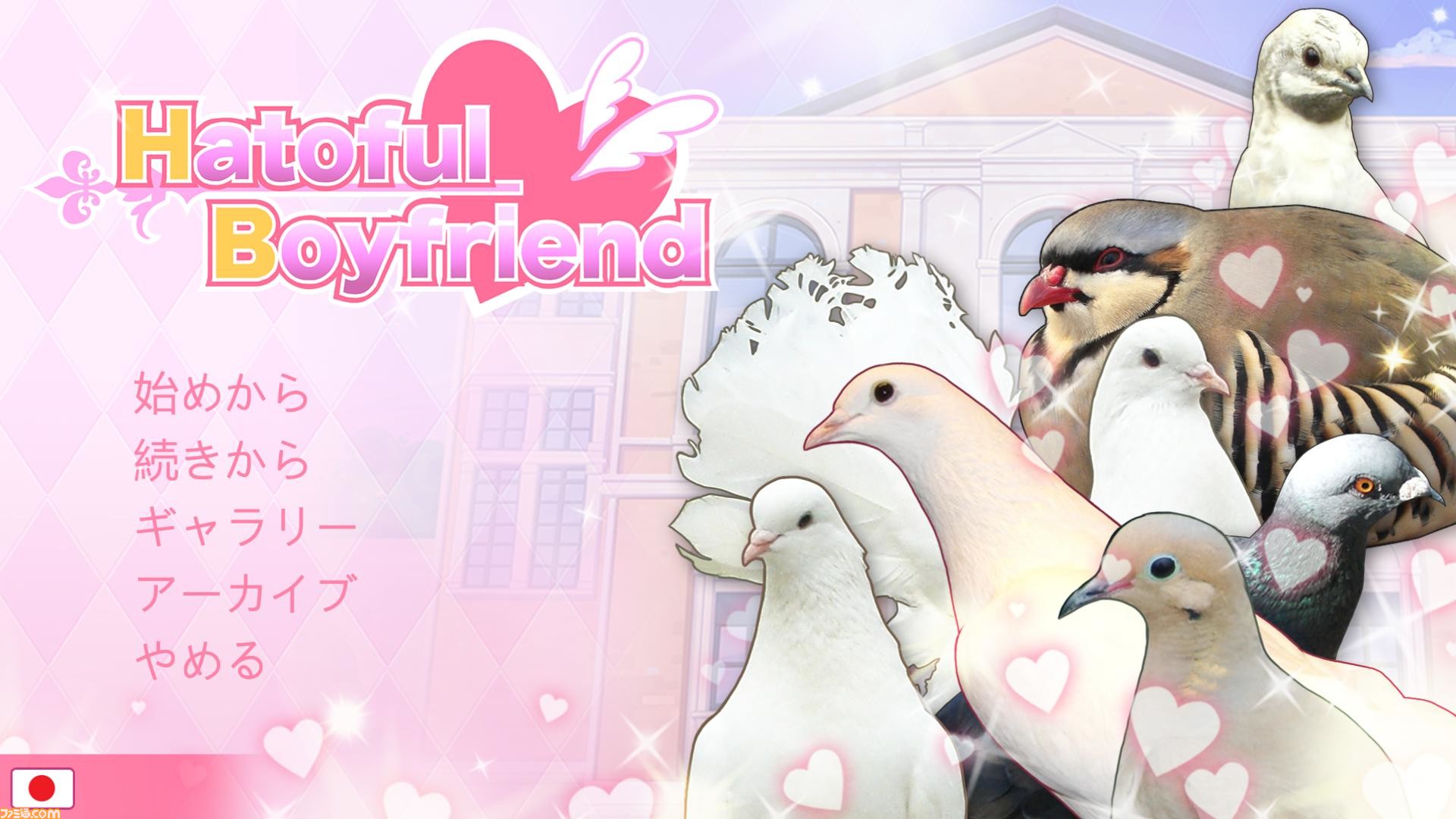 日本語入り 鳩だらけの乙女ゲーム はーとふる彼氏 Hdリメイク版がsteamほかで配信開始 ファミ通 Com