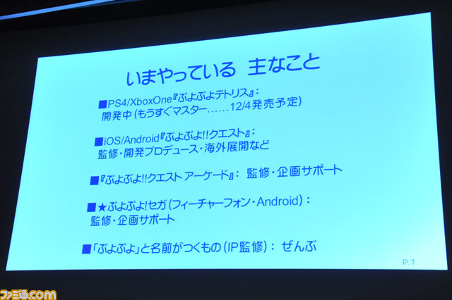 なぜ『ぷよぷよ』は新作を作り続けるのか？　“ぷよぷよをプロデュースして感じたこと”リポート【CEDEC 2014】_04