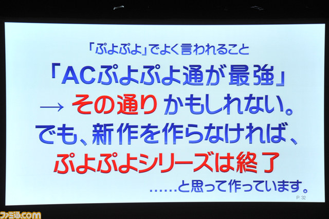 なぜ『ぷよぷよ』は新作を作り続けるのか？　“ぷよぷよをプロデュースして感じたこと”リポート【CEDEC 2014】_09