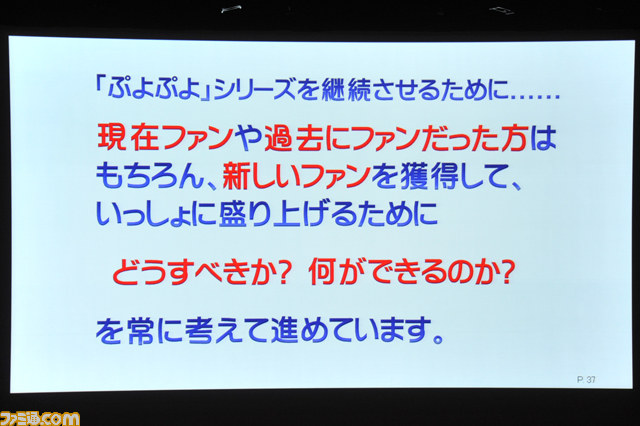 なぜ『ぷよぷよ』は新作を作り続けるのか？　“ぷよぷよをプロデュースして感じたこと”リポート【CEDEC 2014】_11