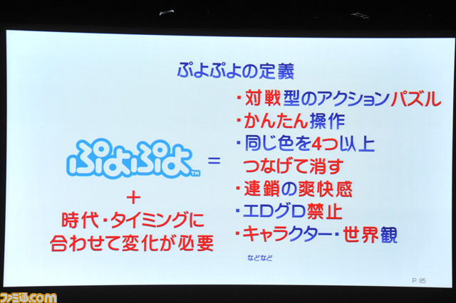 なぜ『ぷよぷよ』は新作を作り続けるのか？　“ぷよぷよをプロデュースして感じたこと”リポート【CEDEC 2014】_20