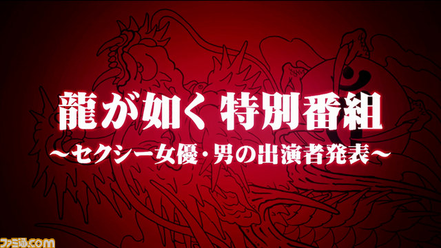 『龍が如く0 誓いの場所』特別番組“セクシー女優・男の出演者発表”のダイジェスト映像が到着【動画あり】_01