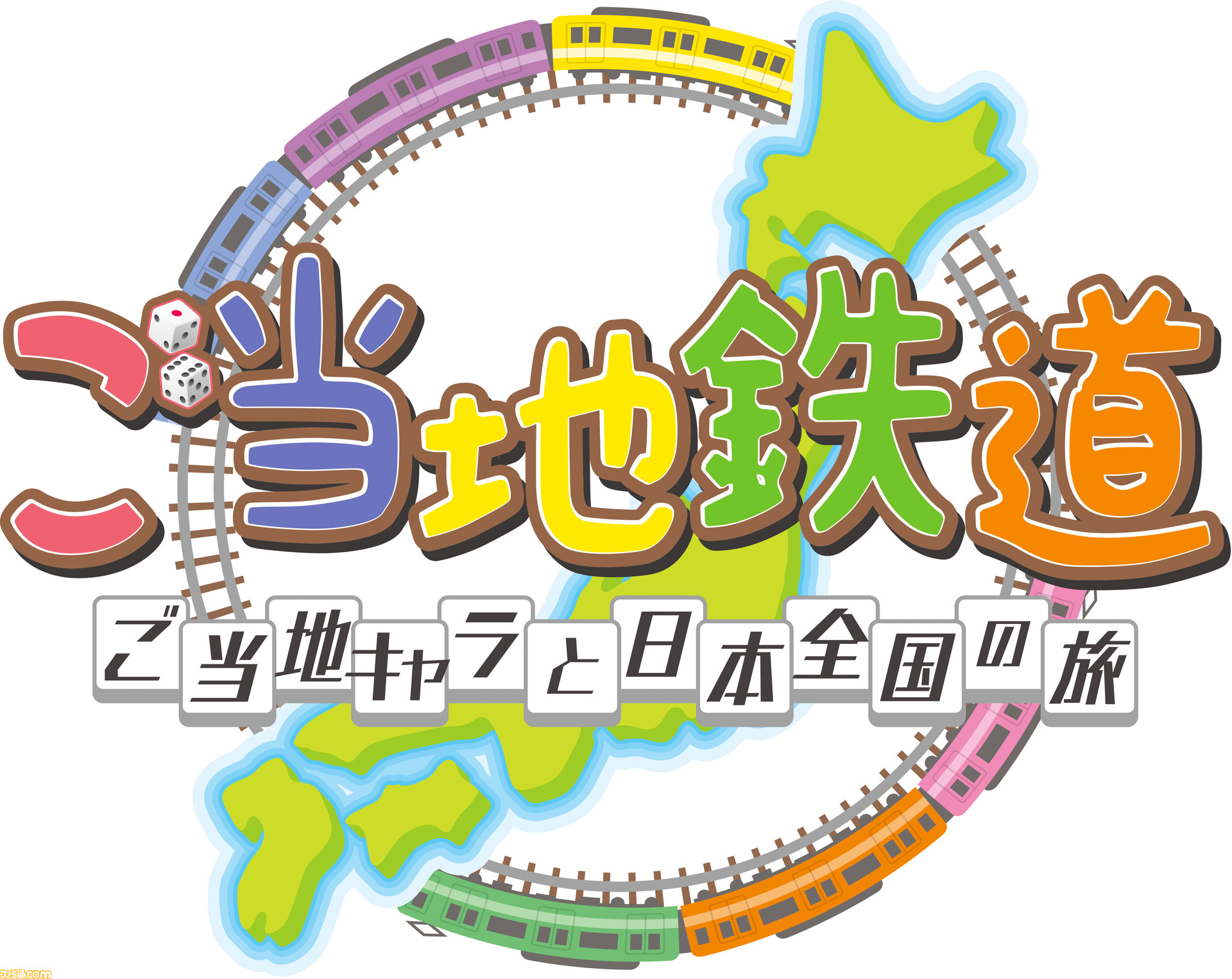 1以上のご当地キャラが登場 ご当地鉄道 ご当地キャラと日本全国の旅 ニンテンドー3dsとwii U用ソフトで11月27日発売 ファミ通 Com