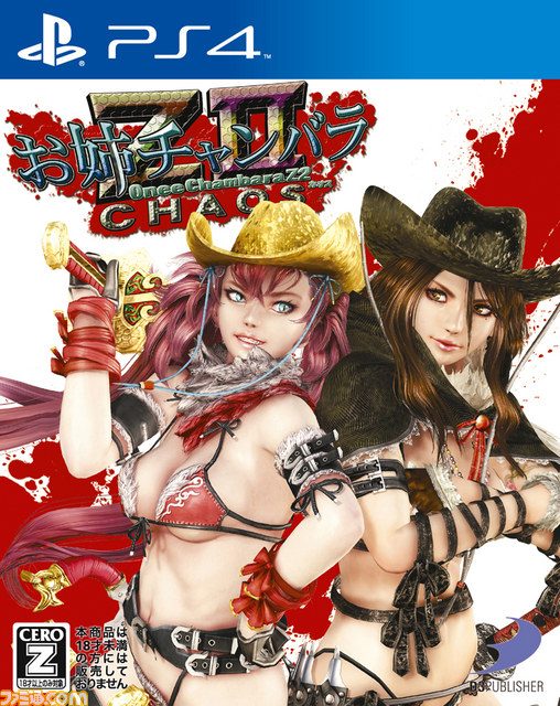 『お姉チャンバラZ2 ~カオス~』リバーシブルタイプのジャケット写真が公開_01