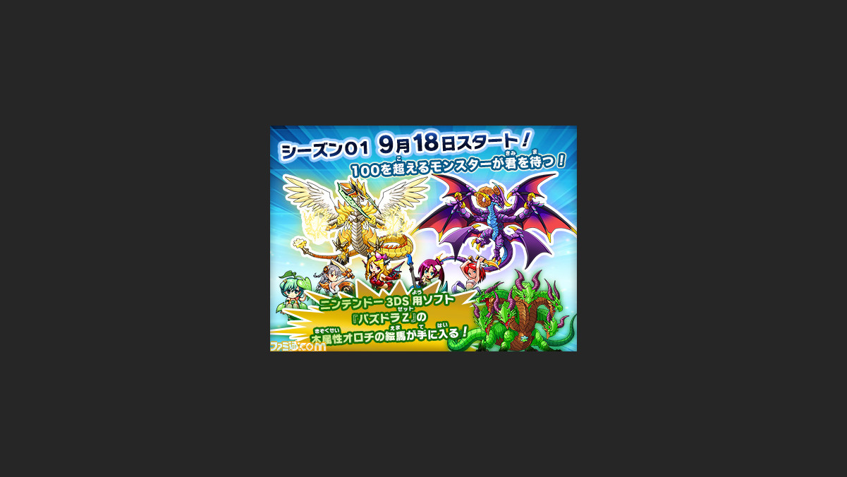 アーケード用カードゲーム パズドラz テイマーバトル 9月18日より新シーズンが開始 3ds用 パズドラz の オロチ の絵馬が手に入るチャンス ファミ通 Com アーケード用カードゲーム パズドラz テイマーバトル 9月18日より新シーズンが開始 3ds用 パズドラz の オロチ の絵馬が手に入るチャンス ファミ通 Com