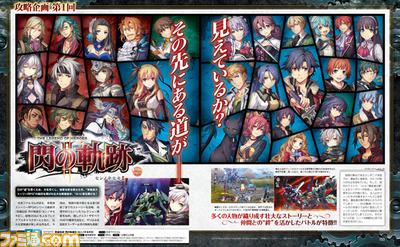 【先出し週刊ファミ通】『英雄伝説 閃の軌跡II(センノキセキII)』など、4タイトルの発売記念特集を掲載(2014年9月25日発売)_01