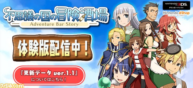3ds版 不思議の国の冒険酒場 約2時間楽しめる体験版 不具合修正と追加機能を実装した更新データが配信開始 動画あり ファミ通 Com