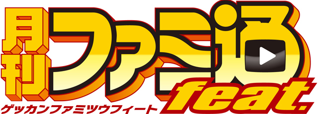 グラビアアイドルや女優も登場する豪華回！　ファミ通×ニコニコ生放送“月刊ファミ通feat.”9月号が9月26日19：00から配信！_01