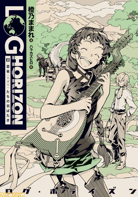 先出し週刊ファミ通 マンガもアニメも電子書籍も 今週の週刊ファミ通は ログ ホライズン 祭り 14年10月2日発売号 ファミ通 Com 先出し週刊ファミ通 マンガもアニメも電子書籍も 今週の週刊ファミ通は ログ ホライズン 祭り 14年10月2日発売号 ファミ通 Com
