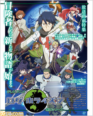 先出し週刊ファミ通 マンガもアニメも電子書籍も 今週の週刊ファミ通は ログ ホライズン 祭り 14年10月2日発売号 ファミ通 Com