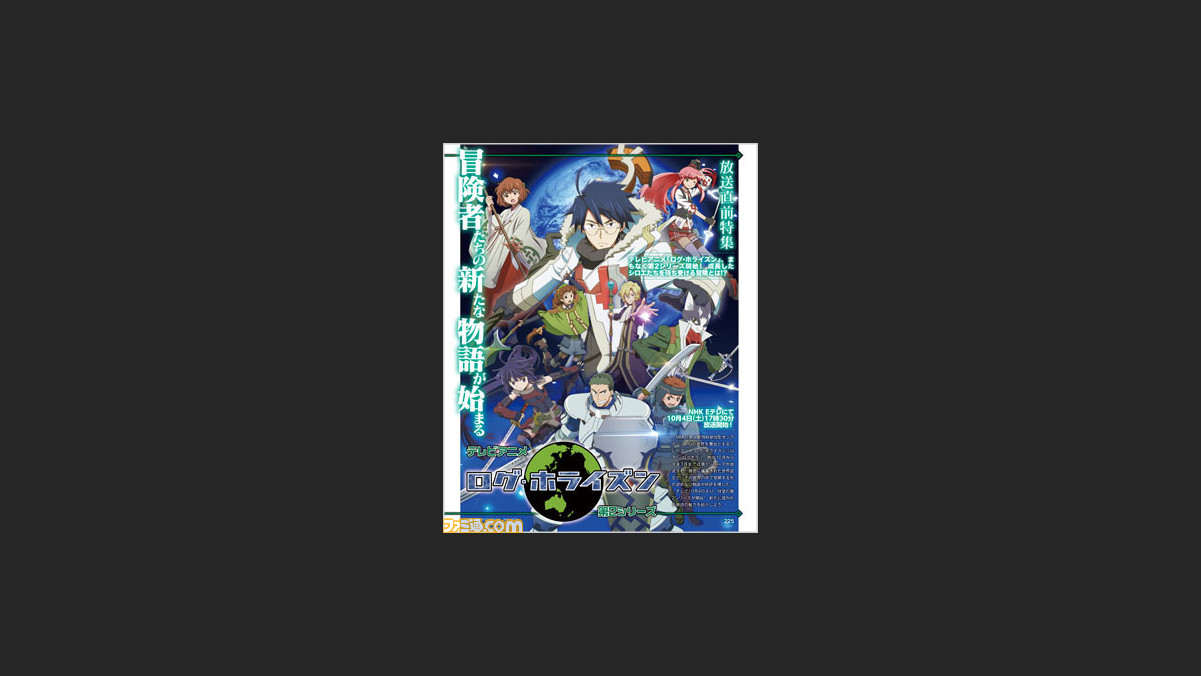 先出し週刊ファミ通 マンガもアニメも電子書籍も 今週の週刊ファミ通は ログ ホライズン 祭り 14年10月2日発売号 ファミ通 Com