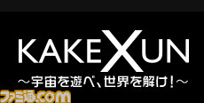『KAKEXUN(カケズン)』ベータ版のクラウドファンディングを本日(9月30日)よりスタート、アメリカでも10月中旬より募集開始_01