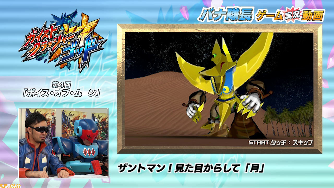 ガイストクラッシャーゴッド バナ隊長ゲーム実況動画 第4回が公開 公式サイト限定ミッションも登場 動画あり ファミ通 Com ガイストクラッシャーゴッド バナ隊長ゲーム実況動画 第4回が公開 公式サイト限定ミッションも登場 動画あり ファミ通 Com