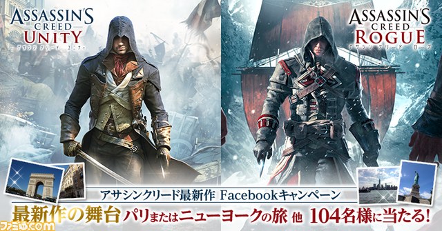 アサシン クリード ユニティ アサシン クリード ローグ パリまたはニューヨークの旅などが当たるfacebookでのキャンペーンが開始 ファミ通 Com