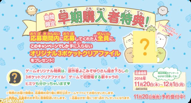 すみっコぐらし ここがおちつくんです』 早期購入者を対象とした期間 ...