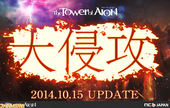 『タワー オブ アイオン』 10月15日実施のアップデート“Episode4.7　大侵攻”特設サイトが更新　気になる見どころを紹介_01