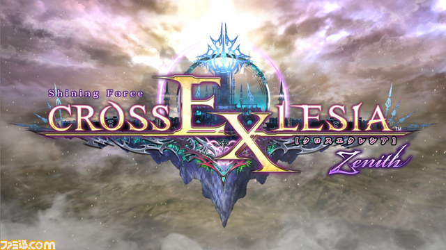 シャイニング・フォース クロスエクレシア ゼニス』 ゲーム