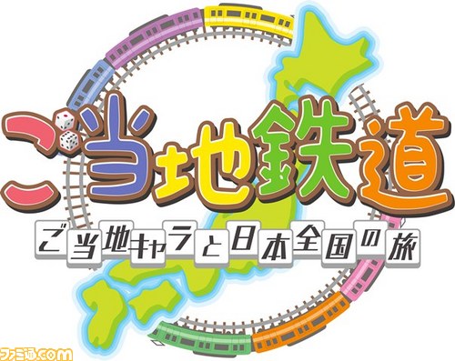 ご当地鉄道 〜ご当地キャラと日本全国の旅〜