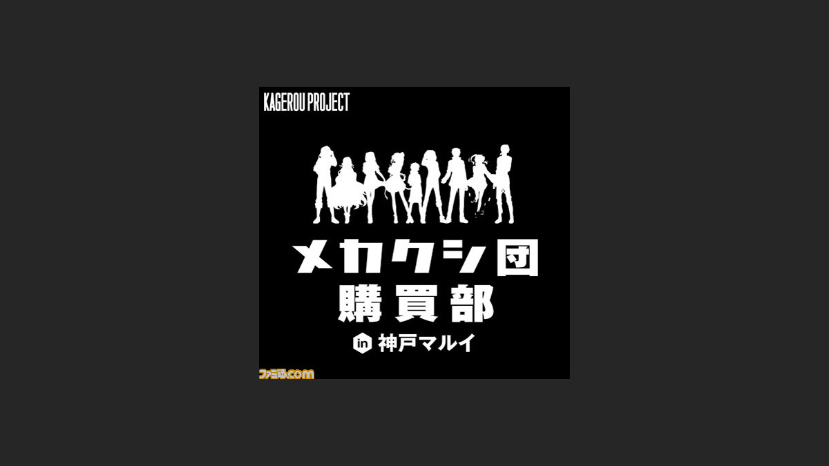 カゲロウプロジェクト メカクシ団購買部 In 神戸マルイ が開催決定 カゲロウプロジェクト グッズが関西地区に初登場 ファミ通 Com