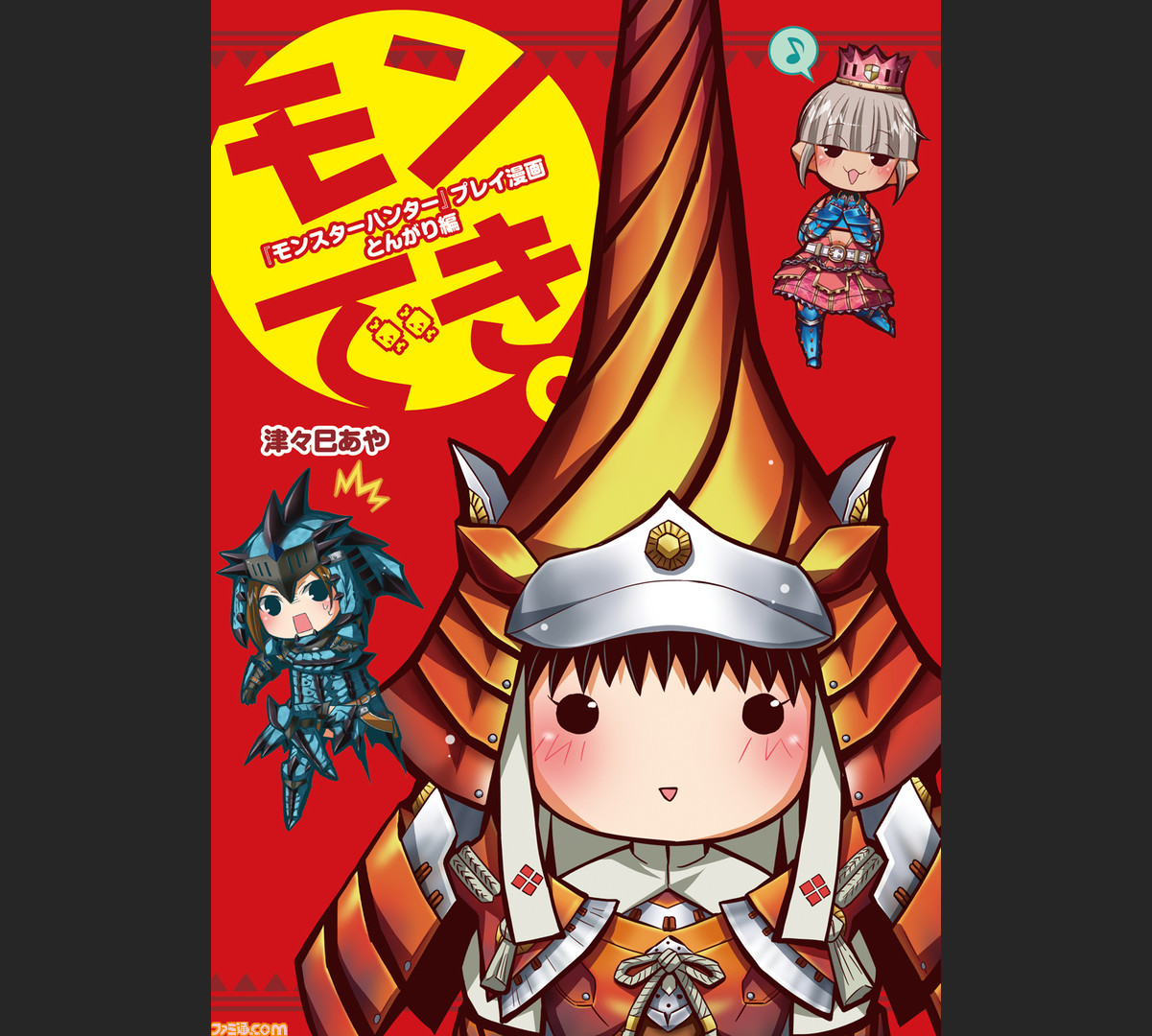 モンスターハンター プレイ漫画 モンでき とんがり編 電子書籍版が配信開始 ファミ通 Com