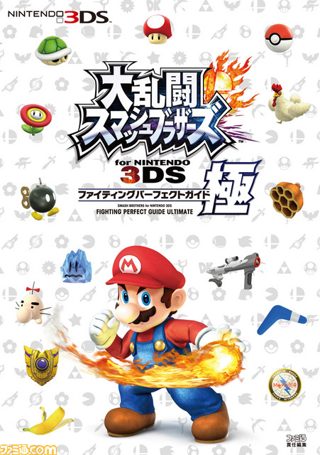 ファミ通の攻略本】『大乱闘スマッシュブラザーズ for Nintendo 3DS