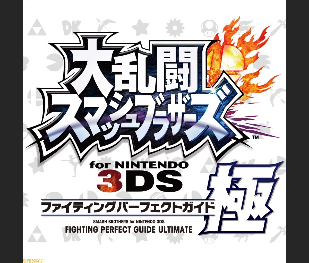 ファミ通の攻略本 大乱闘スマッシュブラザーズ For Nintendo 3ds の完全攻略本が登場 ファミ通 Com