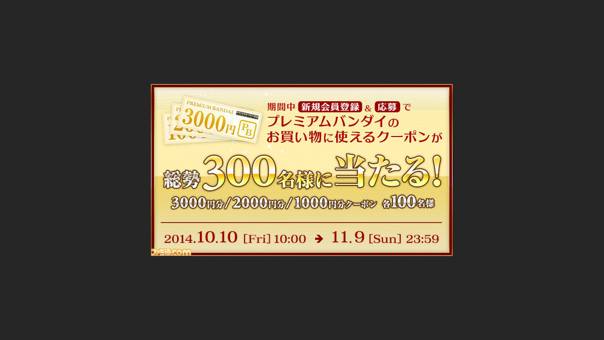 プレミアムバンダイ クーポン プレミアムバンダイ クーポン