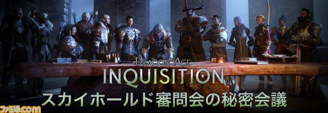 ドラゴンエイジ インクイジション の体験会 スカイホールド 審問会の秘密会議 が11月4日に開催決定 ソフトを予約した方抽選で50名をご招待 ファミ通 Com ドラゴンエイジ インクイジション の体験会 スカイホールド 審問会の秘密会議 が11月4日に開催決定 ソフトを予約した方抽選で50名をご招待 ファミ通 Com