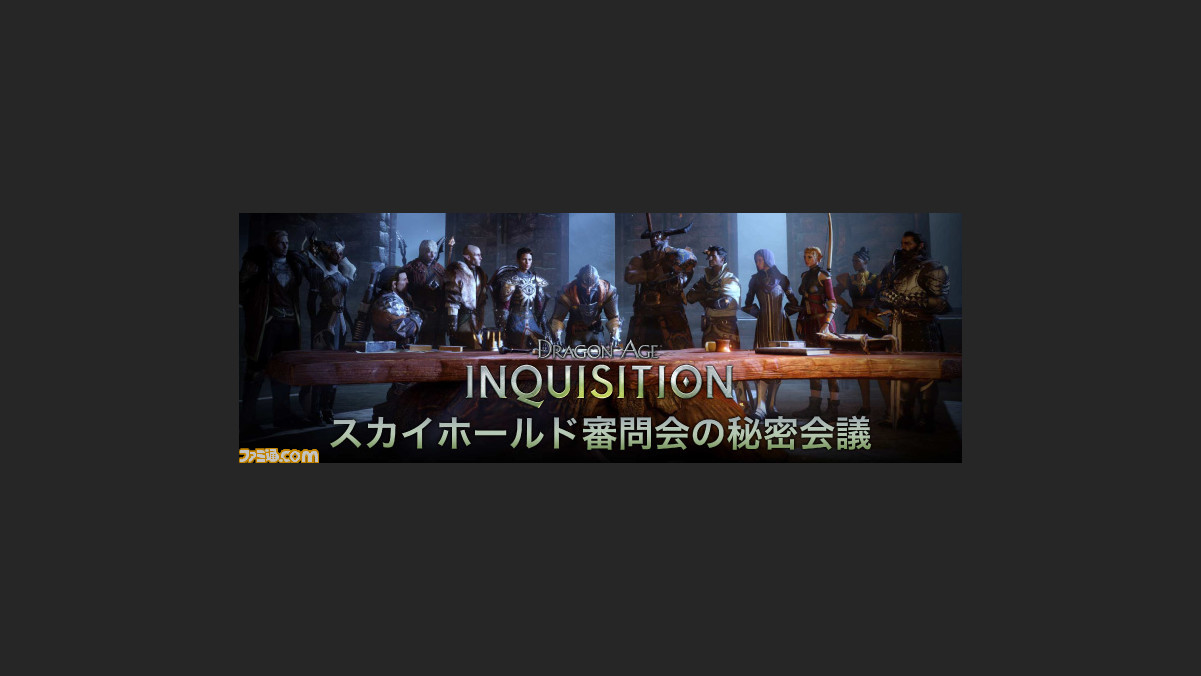 ドラゴンエイジ インクイジション の体験会 スカイホールド 審問会の秘密会議 が11月4日に開催決定 ソフトを予約した方抽選で50名をご招待 ファミ通 Com