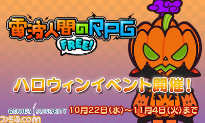 電波人間のrpg Free レアな電波人間をキャッチできる ハロウィンイベント が開催決定 ファミ通 Com