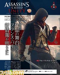 【今週の週刊ファミ通】『アサシン クリード ユニティ』パリで開催されたプレスツアーで最新情報が明らかに!(2014年10月23日発売号)_01