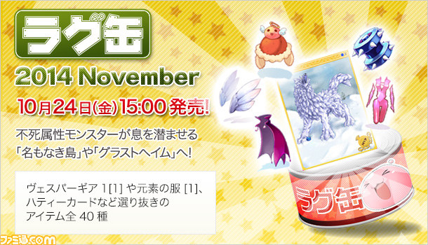 ラグナロクオンライン 新アクセサリーなどが入った ラグ缶14 November が登場 10月24日より発売開始 ファミ通 Com