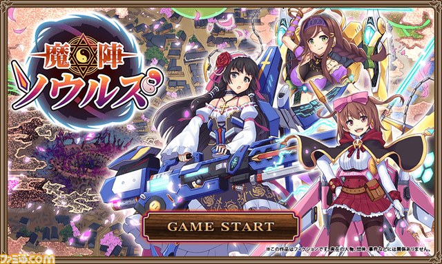 大正ロマン 武装乙女 シミュレーションゲーム 魔陣ソウルズ 正式サービス開始 ファミ通 Com