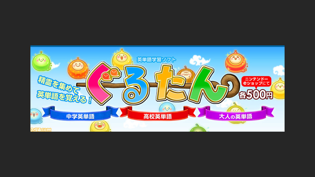 精霊を集めて英単語を覚えよう ぐるたん 3タイトル同時配信決定 ファミ通 Com