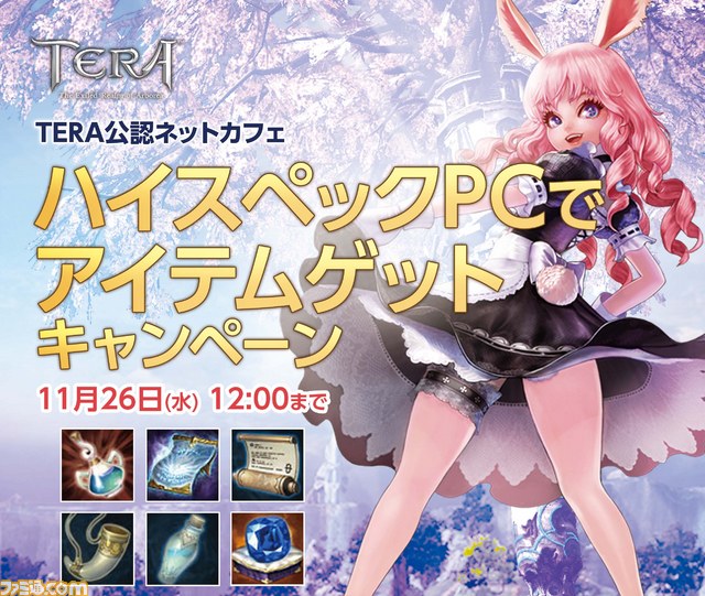 Tera レアアイテムがもらえる公認ネットカフェ限定キャンペーンが開催 ファミ通 Com