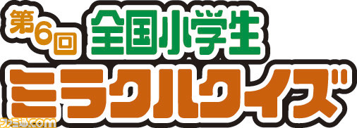 たまごっちも応援！　小学生クイズ日本一を決める“第6回 全国小学生ミラクルクイズ”開催決定_02