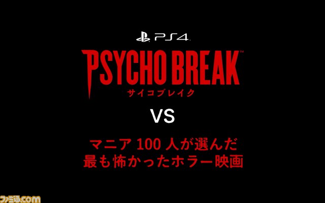 『サイコブレイク』と映画マニア100人が選ぶ“最も怖かった映画”が対決！　ホラーゲームVSホラー映画、最恐対決の結末は!?_14