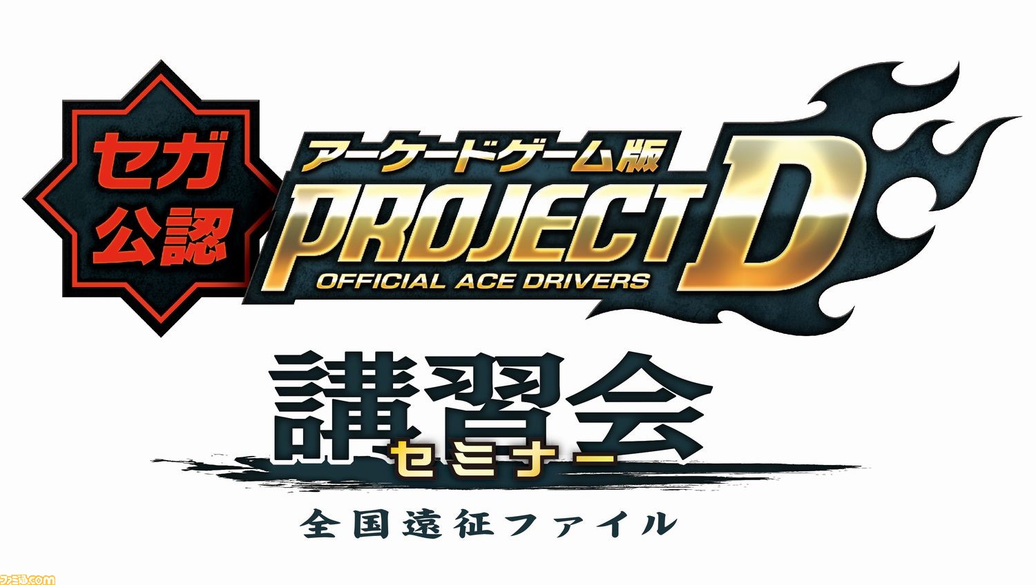 頭文字D ARCADE STAGE 8 インフィニティ 公式ウェブサイト