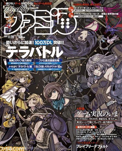 今週の週刊ファミ通 100万ダウンロードを突破した テラバトル をメタルチケット10枚つきで大特集 14年11月6日発売号 ファミ通 Com