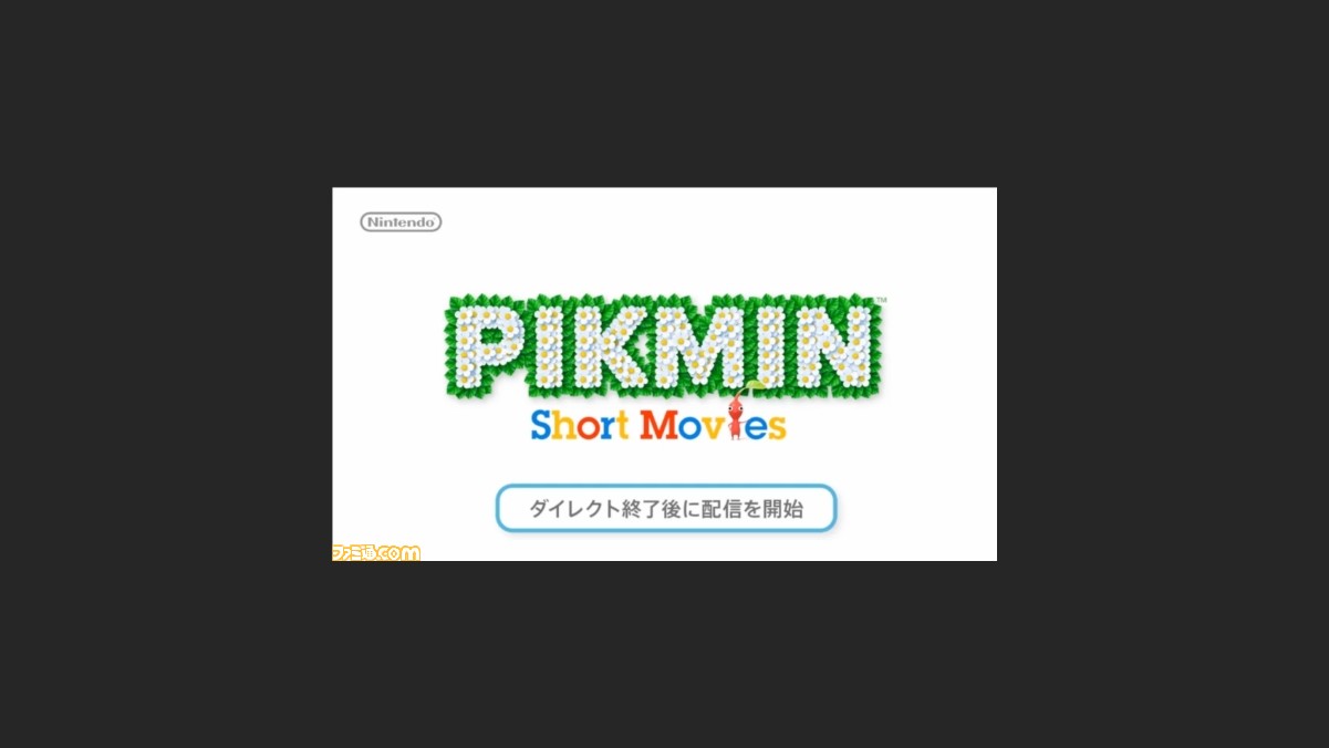 速報 ピクミン ショートムービー をニンテンドー3ds Wii Uで配信決定 ピクミン3 体験版も配信開始 画像追加 ファミ通 Com