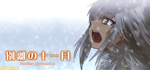 ニンテンドー3DSのプチノベルシリーズ Vol.12『別離の十一月』11月19日より配信開始_05