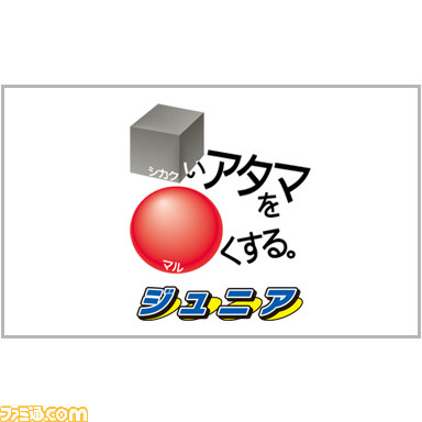 ニンテンドー3DS用ゲーム『シカクいアタマをマルくする。』 ダウンロード版が本日11月12日より配信開始_07