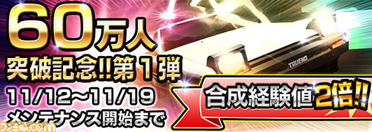 頭文字d パーフェクトシフト Online の60万ダウンロード突破記念キャンペーンの第一弾が始動 カードの合成時に手に入る経験値が通常時の2倍に ファミ通 Com