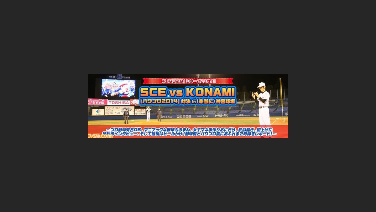 パワプロ 周年記念で開催された Sce Vs Konami パワプロ14 対決 In 本当に 神宮球場 リポートがplaystation Comで公開中 ファミ通 Com