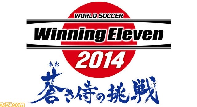 ウイニングイレブン 2014 蒼き侍の挑戦 3DS ワールドサッカーウイニングイレブン 2014 蒼き侍の挑戦